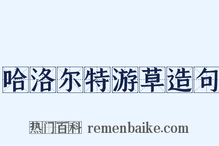 哈洛尔特游草造句是什么意思的图片